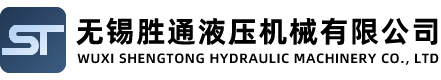 無錫勝(sheng)通(tōng)(tong)液壓(ya)機(ji)械(xie)有(you)限(xian)公(gōng)(gong)司(sī)